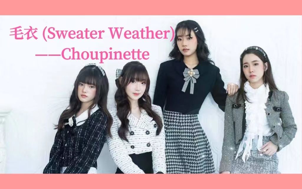 [图]【泰语中字】泰语歌MV|毛衣เสื้อกันหนาว(Sweater Weather)— Choupinette