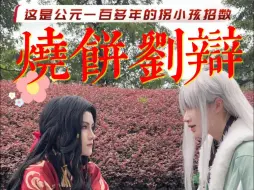 Download Video: 《烧饼刘辩》代号鸢cosplay整活小品