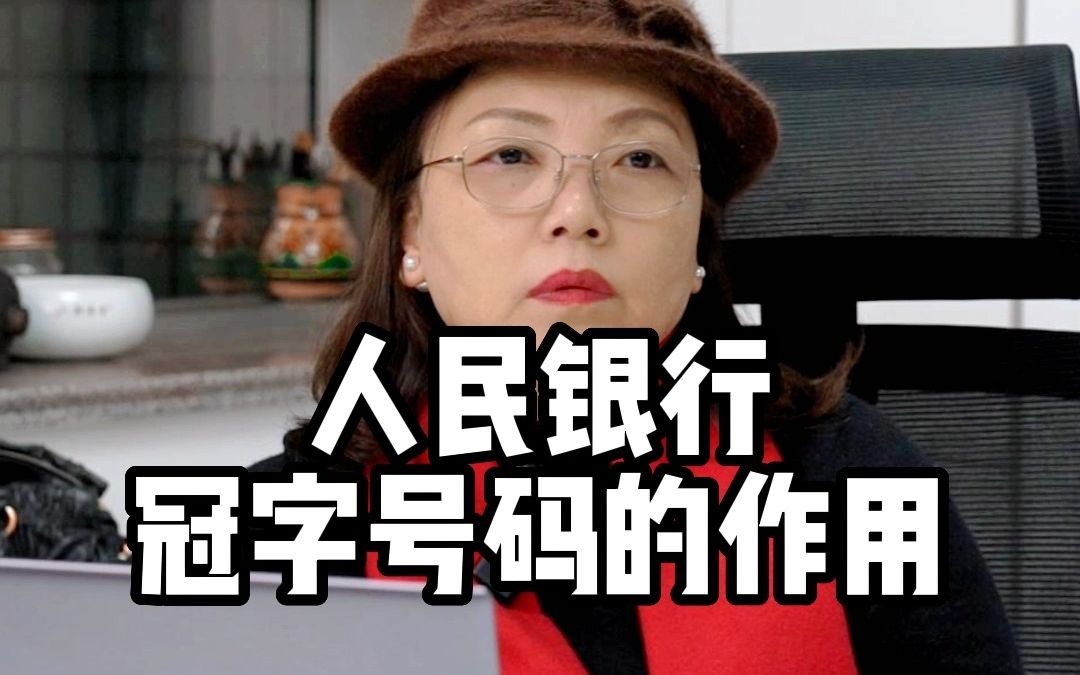 人民银行冠字号码的作用.哔哩哔哩bilibili