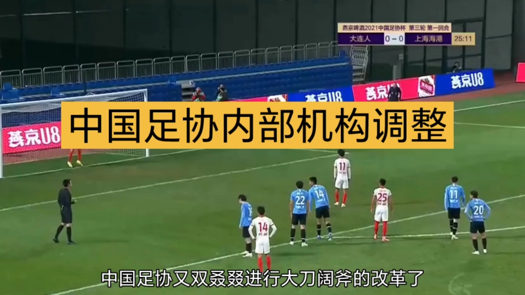 中国足协于今年10月完成换届工作后,新一届中国足协将按照“13部门+2公司+1基地”的模式完成内部机构整合哔哩哔哩bilibili