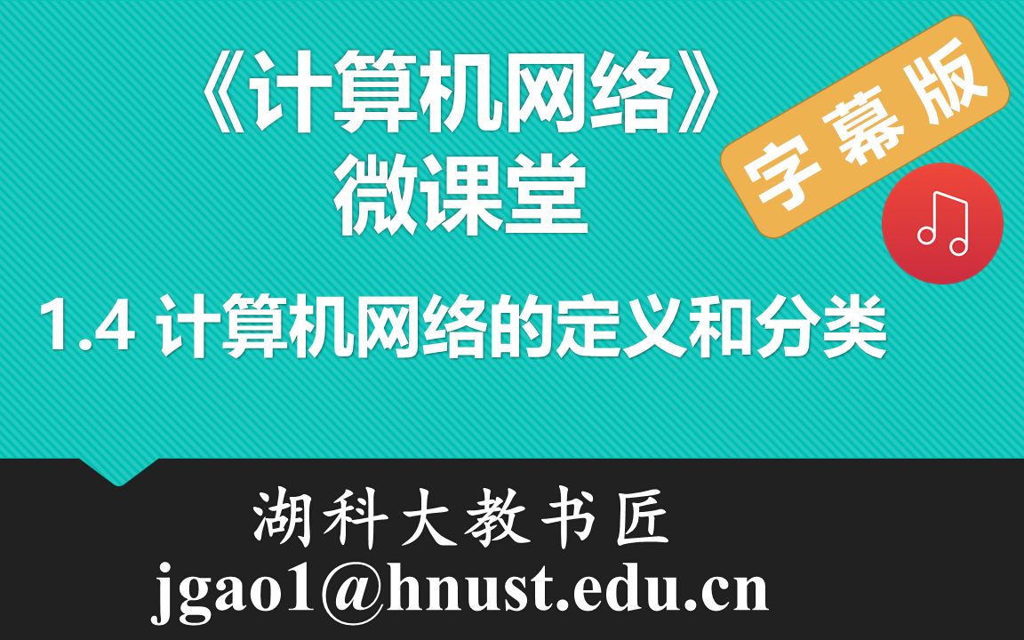 计算机网络微课堂第004讲 计算机网络的定义和分类(有字幕有背景音乐版)哔哩哔哩bilibili