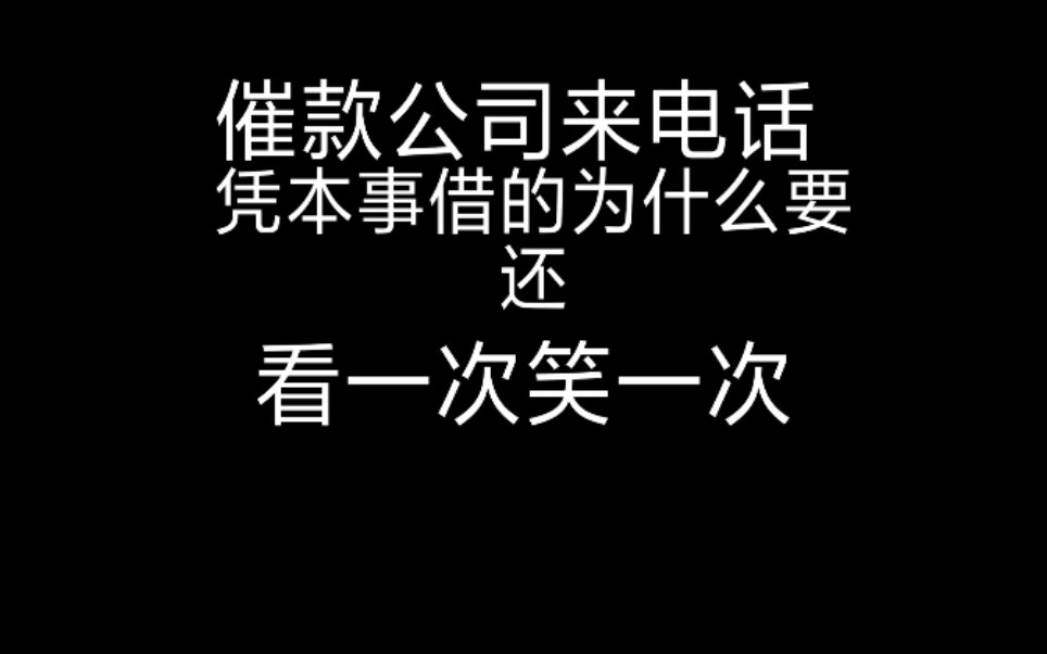 催款公司来电话,一句凭本事借的为什么要还给催收人员搞蒙了哔哩哔哩bilibili