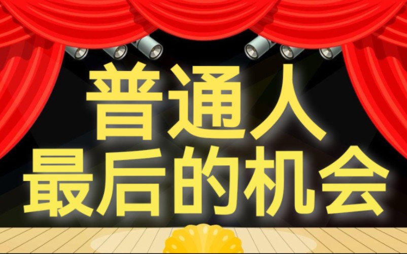 上海即将起飞!普通人一次改命的机会!【懿哥】哔哩哔哩bilibili