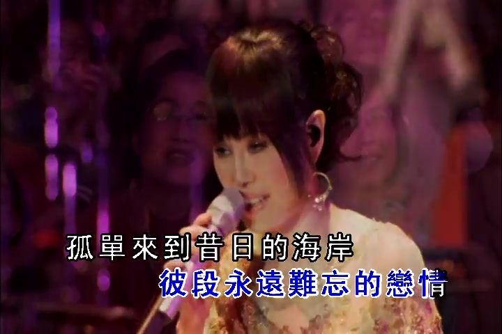 江蕙闽南语歌曲惜别的海岸哔哩哔哩bilibili