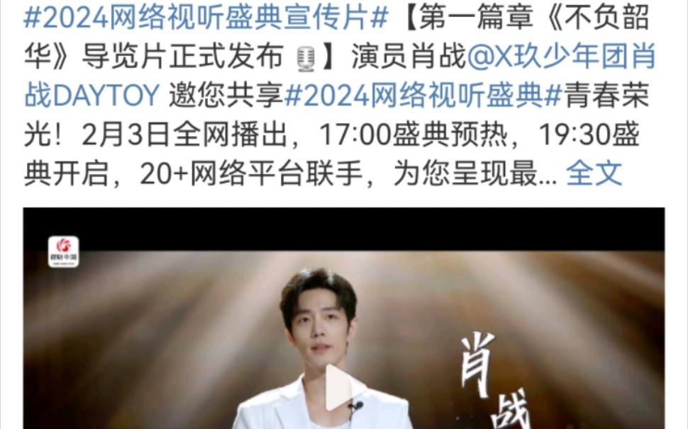 #2024网络视听盛典宣传片#【第一篇章《不负韶华》导览片正式发布 [话筒]】演员肖战@X玖少年团肖战DAYTOY 邀您共享#2024网络视听盛典#青春荣光!...