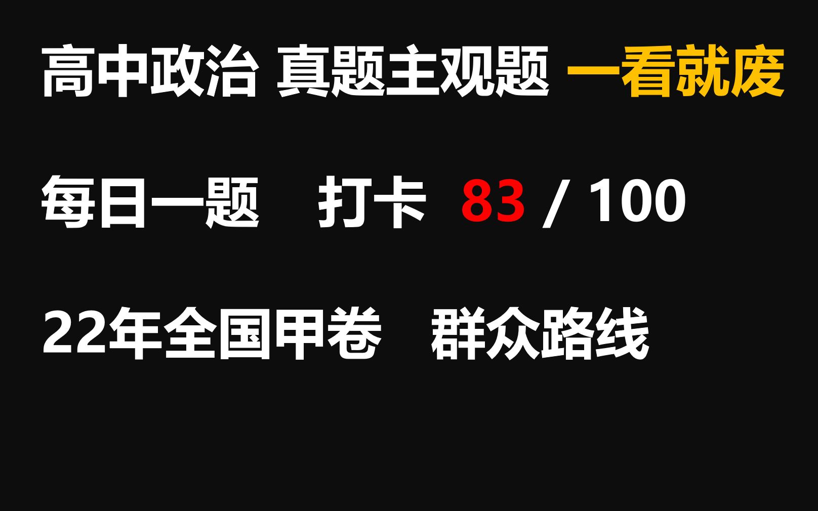 【每日一题】打卡第83天 哲学主观题22全国甲卷40题 群众观点哔哩哔哩bilibili