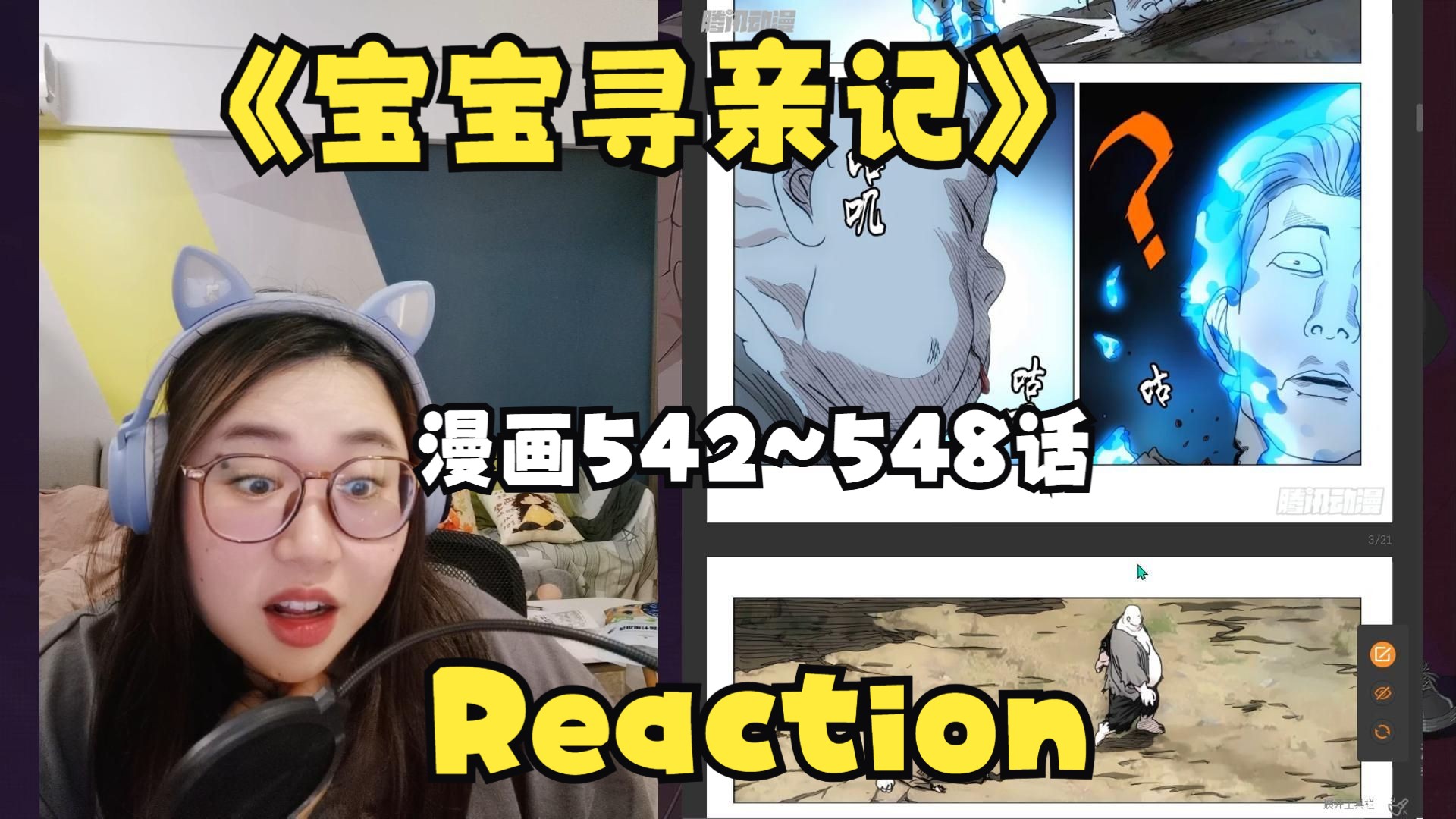 【宝宝寻亲记542~548话 reaction】曲彤要抓阮丰?!哔哩哔哩bilibili