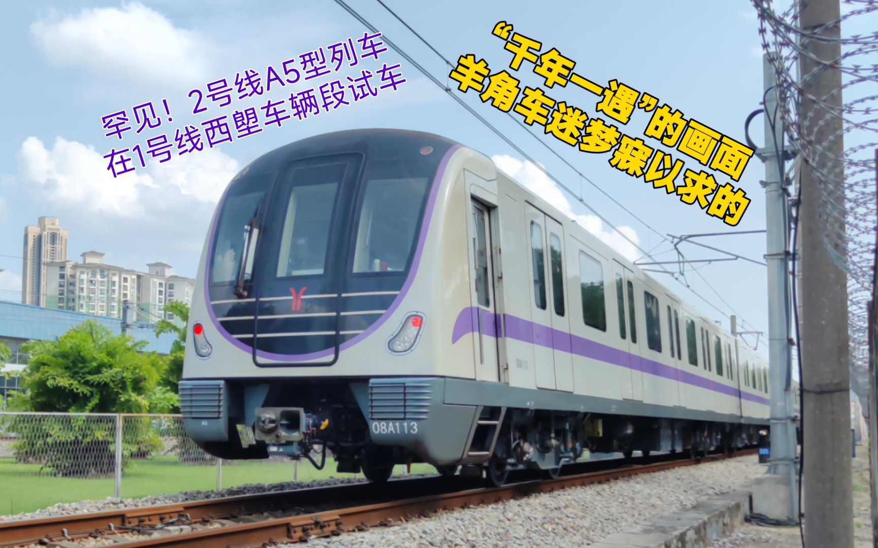 【广州地铁】罕见!2号线a5型列车出现在1号线西塱车辆段!