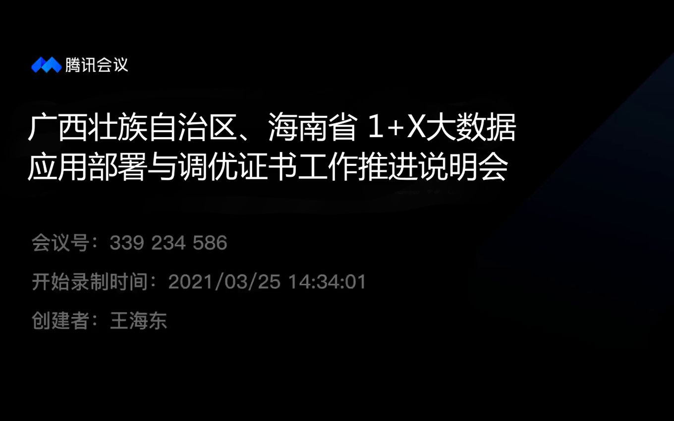 广西壮族自治区、海南省1+X大数据应用部署与调优证书工作推进说明会哔哩哔哩bilibili