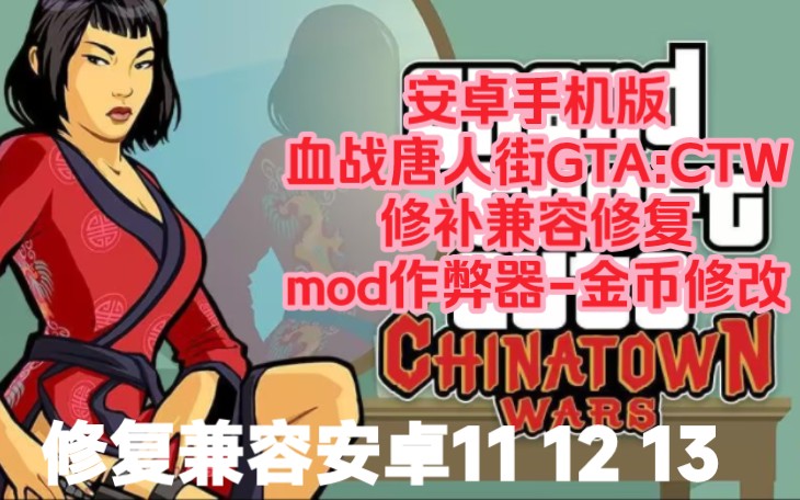 〖谷雨GTA〗血战唐人街1.04汉化及兼容修复Mod作弊菜单金币修改安卓手机版兼容安卓11+单机游戏热门视频