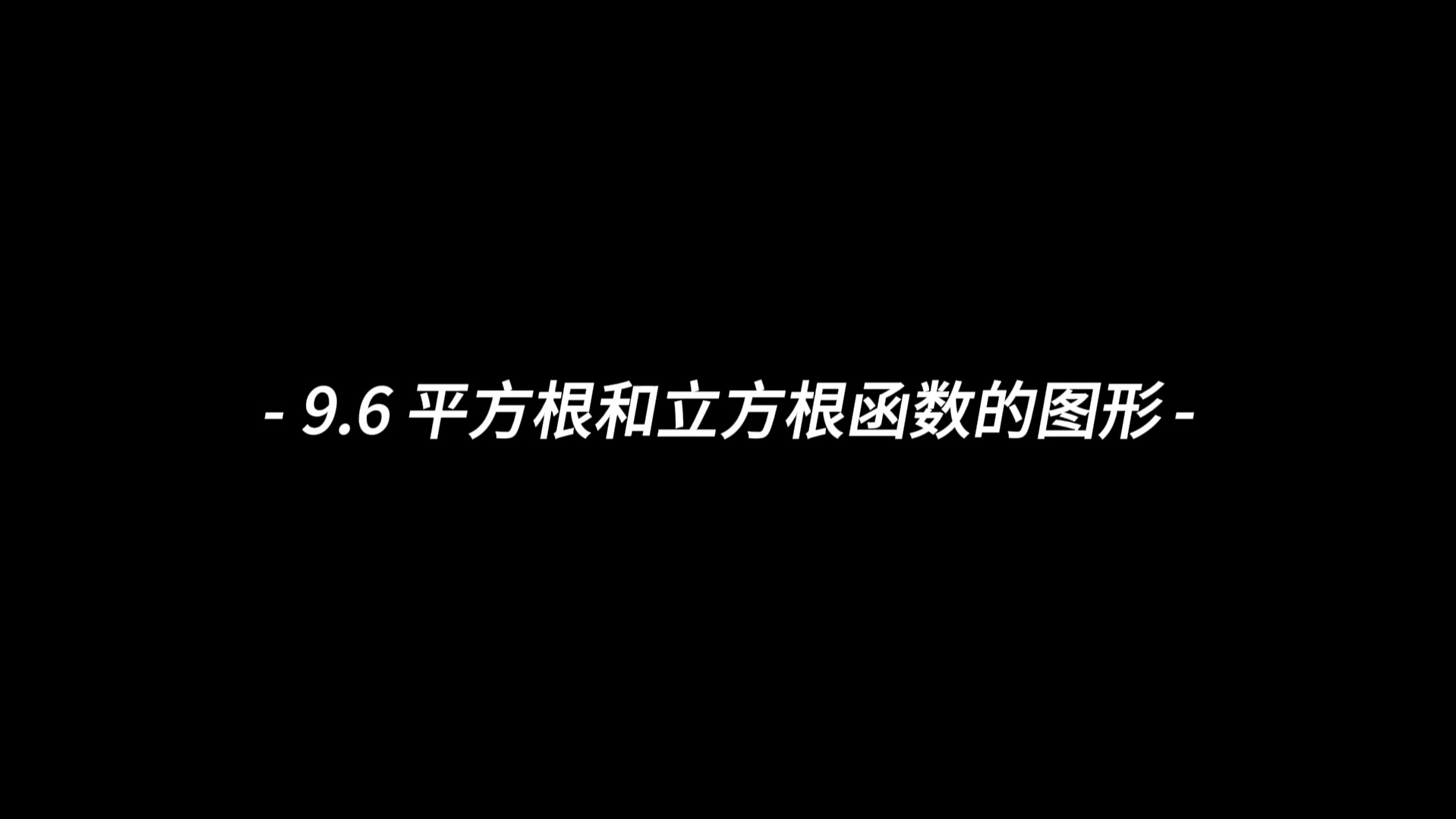 9.6平方根和立方根函数的图形【khan学院代数2】哔哩哔哩bilibili