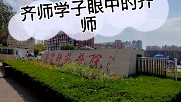 [图]我眼中的齐鲁师范学院