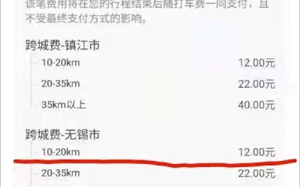 问了三个客服也没搞明白,常州到无锡为什么没有跨城费.哔哩哔哩bilibili