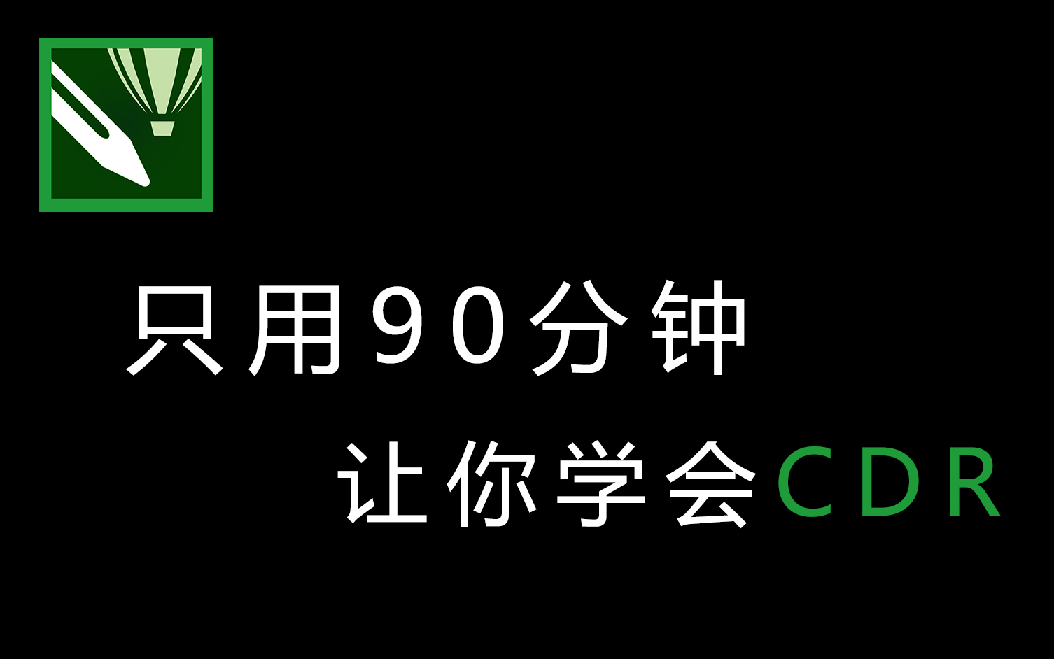 【CDR教程】这绝对是B站最良心的CDR教程!简单,易懂!CDR基础系统教程/工具讲解/详细步骤!CDR教程从零基础到精通!哔哩哔哩bilibili