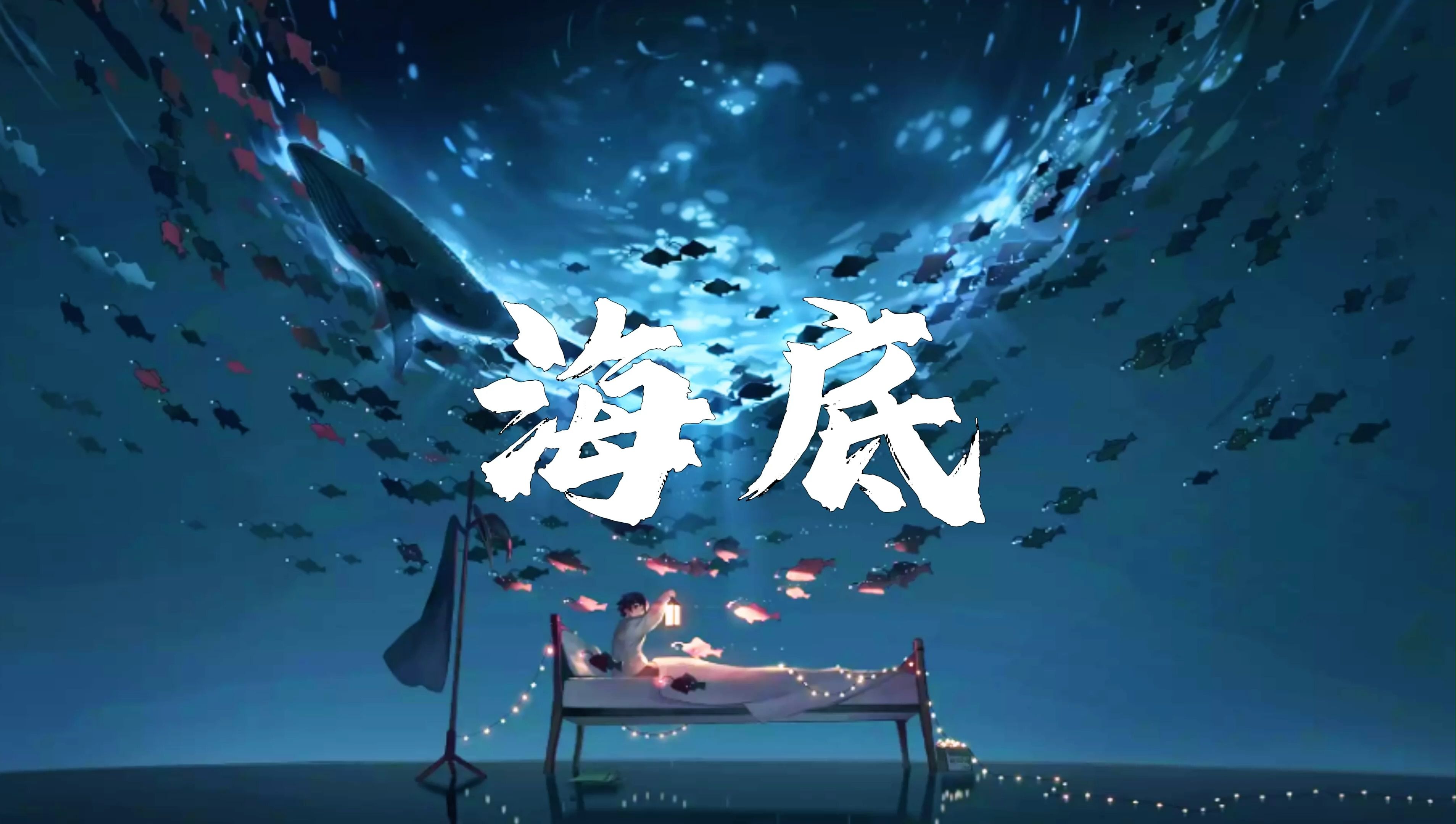 循环歌曲|《海底》"你喜欢海风咸咸的气息,踩着湿湿的沙砾,你说人们的