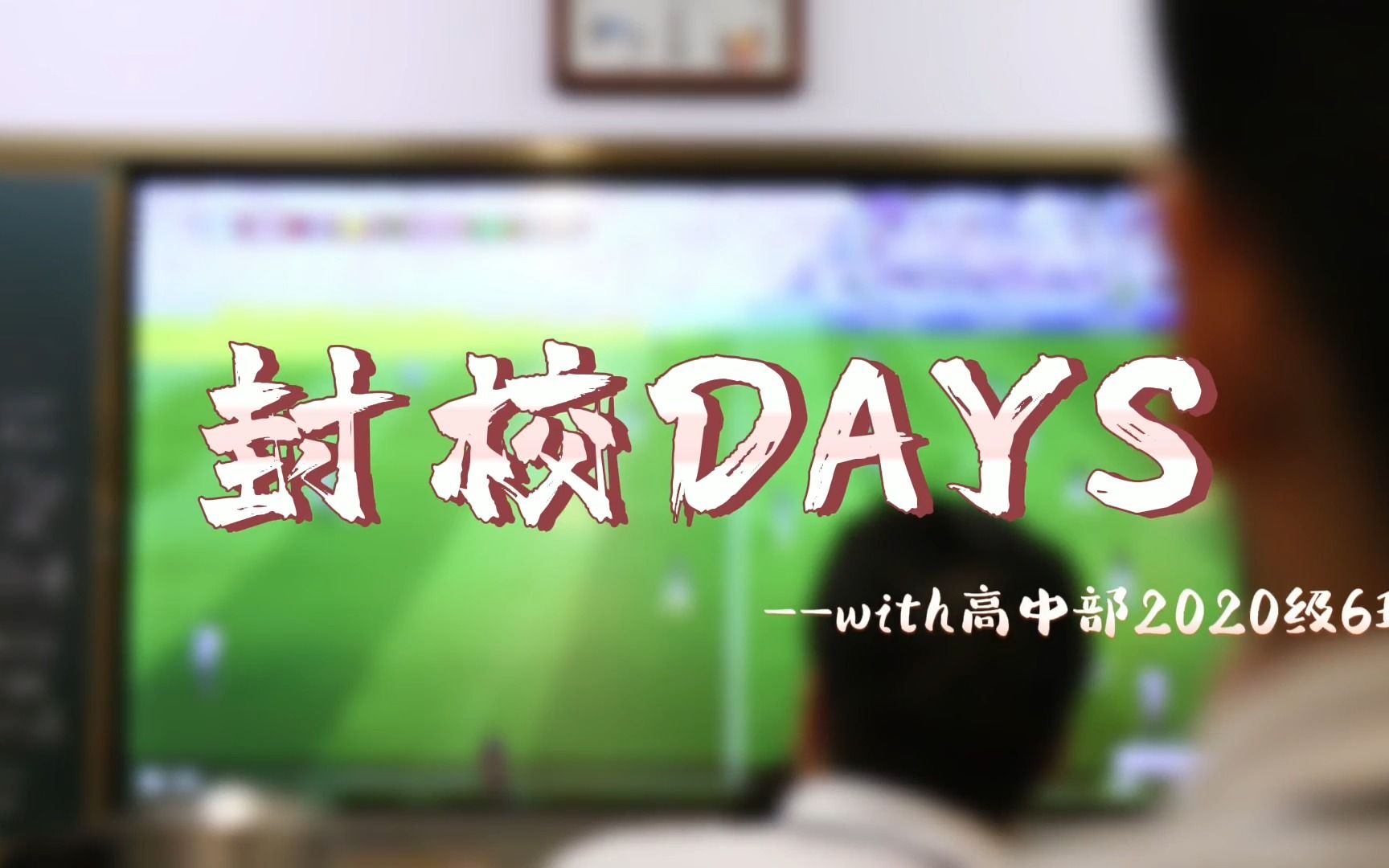 [图]【封校DAYS】——高三生封校在济外的二三事