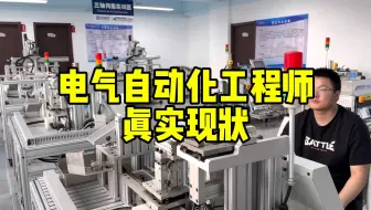 电气自动化工程师真实现状