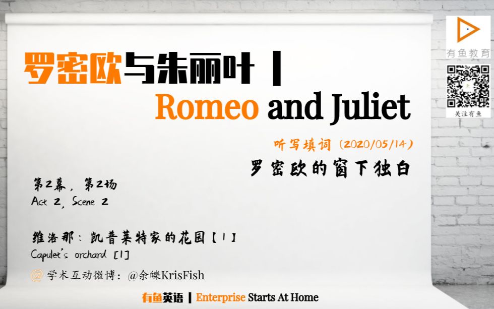 [图]【听写莎士比亚】罗密欧与朱丽叶Romeo and Juliet (1)：罗密欧的窗下独白