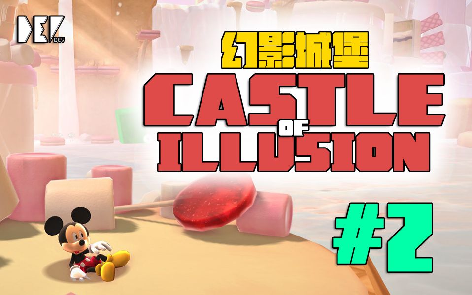 【DEV】【永别了SEGA】幻影城堡 Castle of Illusion 直播实况 (Part 2)哔哩哔哩bilibili