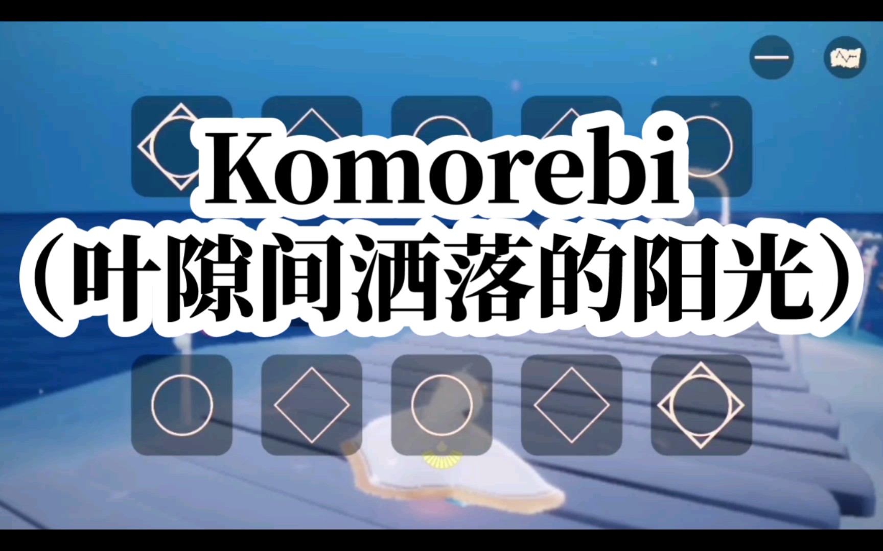 【光遇弹琴】Komorebi(叶隙间洒落的阳光) (纯音乐)哔哩哔哩bilibiliSKY光遇