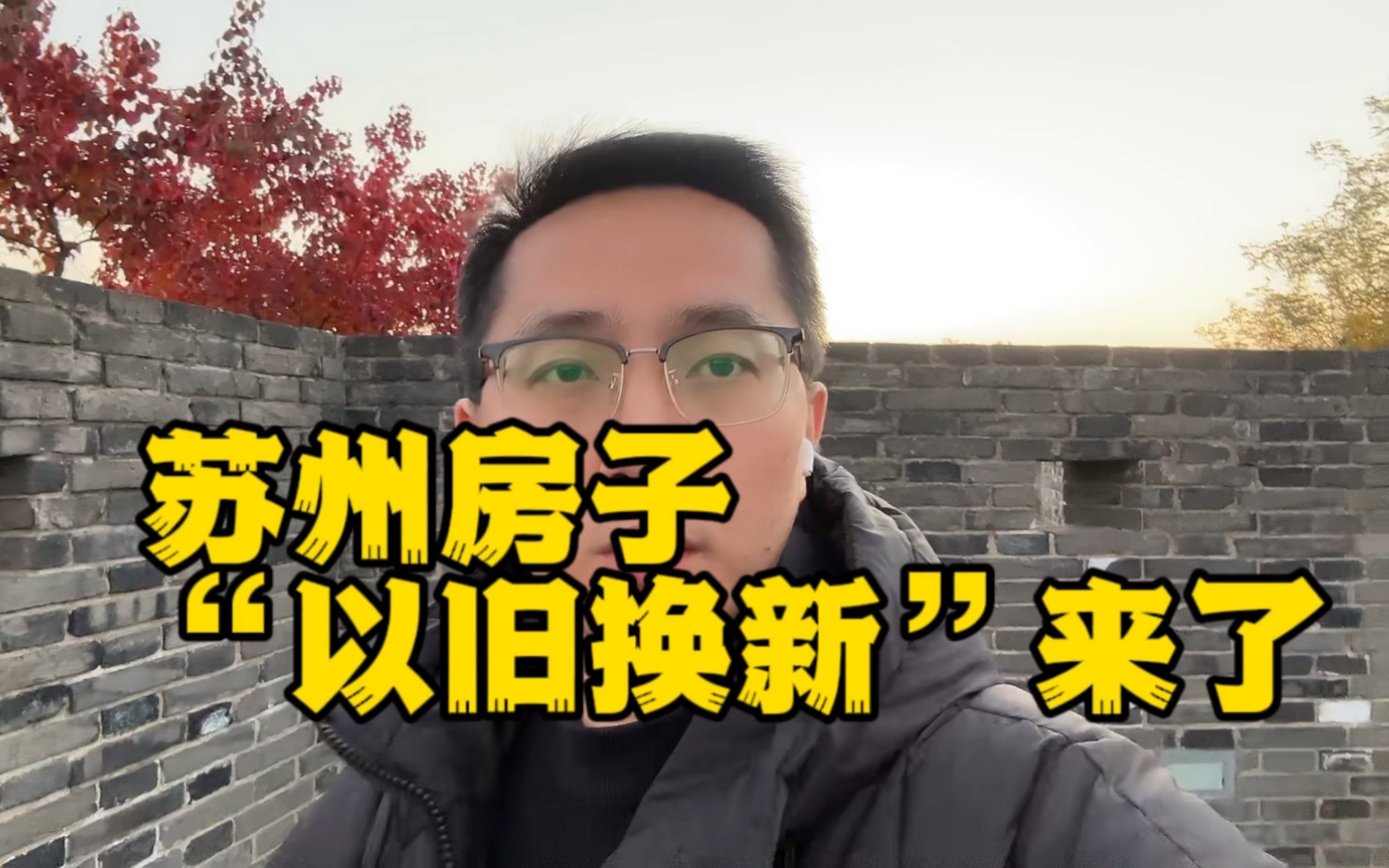 苏州房子以旧换新是什么套路?你适合吗?哔哩哔哩bilibili