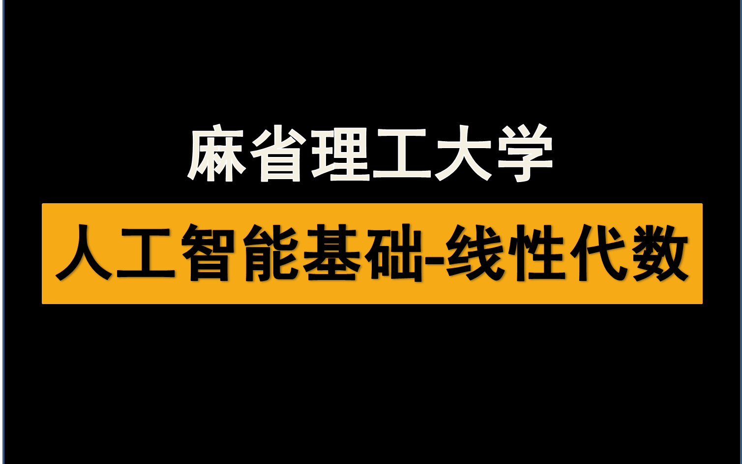 [图]【人工智能高数教学】火爆全网络，麻省理工人工智能必备高数技能-基础线性代数公开课【中文字幕】