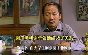 下载视频: 乡村爱情：谢广坤和谢永强断绝父子关系