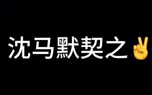 下载视频: 【沈马组合】这期王牌看了无数遍