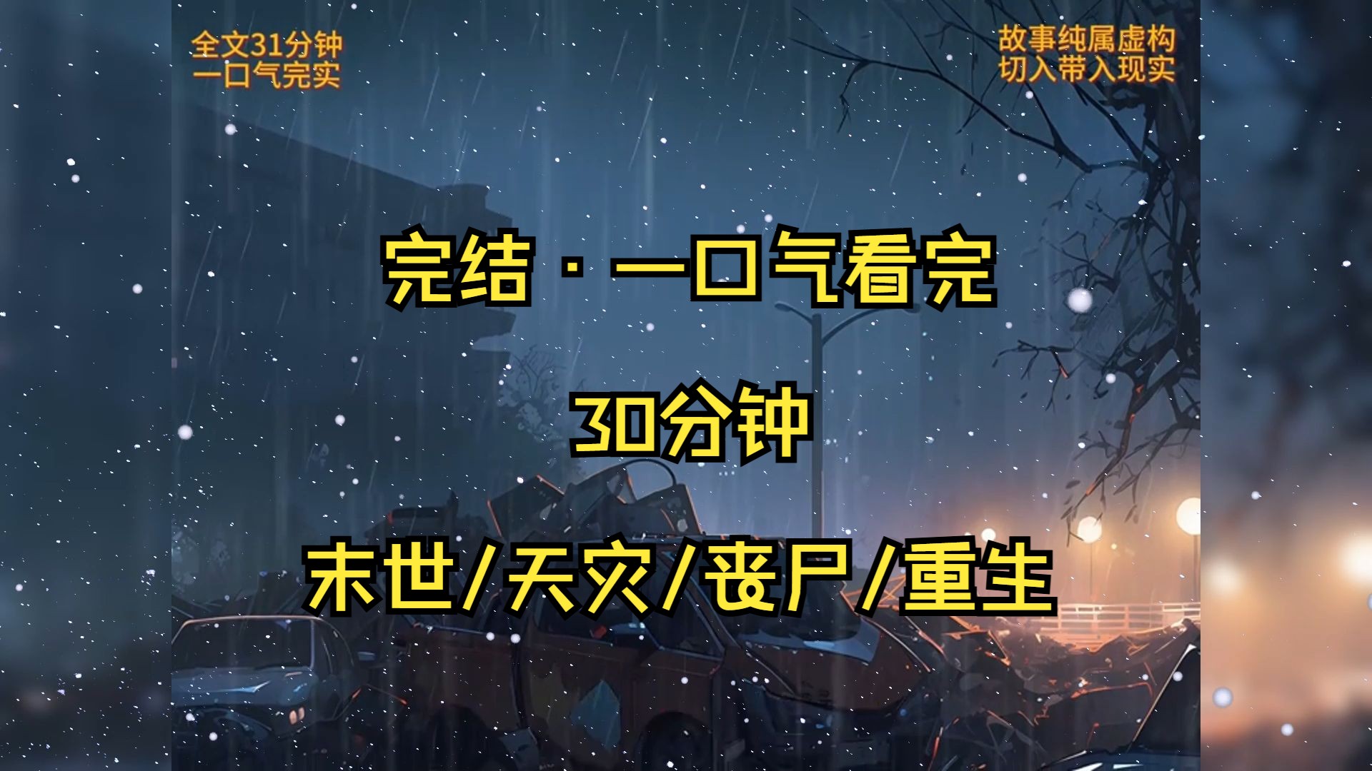 一口气看完末世文(全30分钟 一更到底)末世/天灾/丧尸/重生哔哩哔哩bilibili