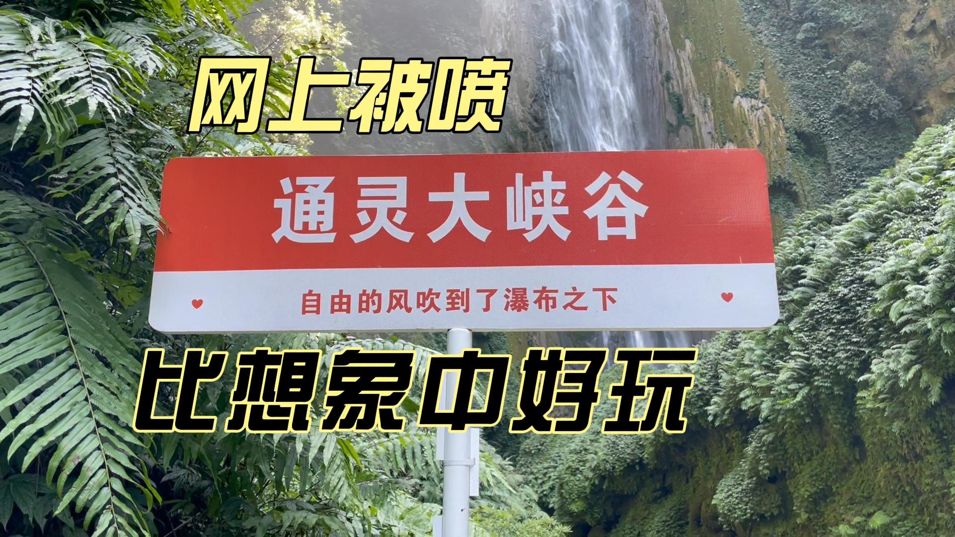 网上被吐槽的通灵大峡谷,其实意外的好玩!旅行心态真的很重要哔哩哔哩bilibili