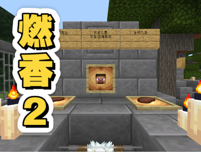 【我的世界·解密地图】《燃香2》