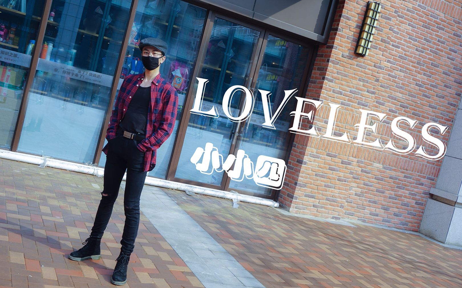 [图]【小小四】Loveless＋花絮