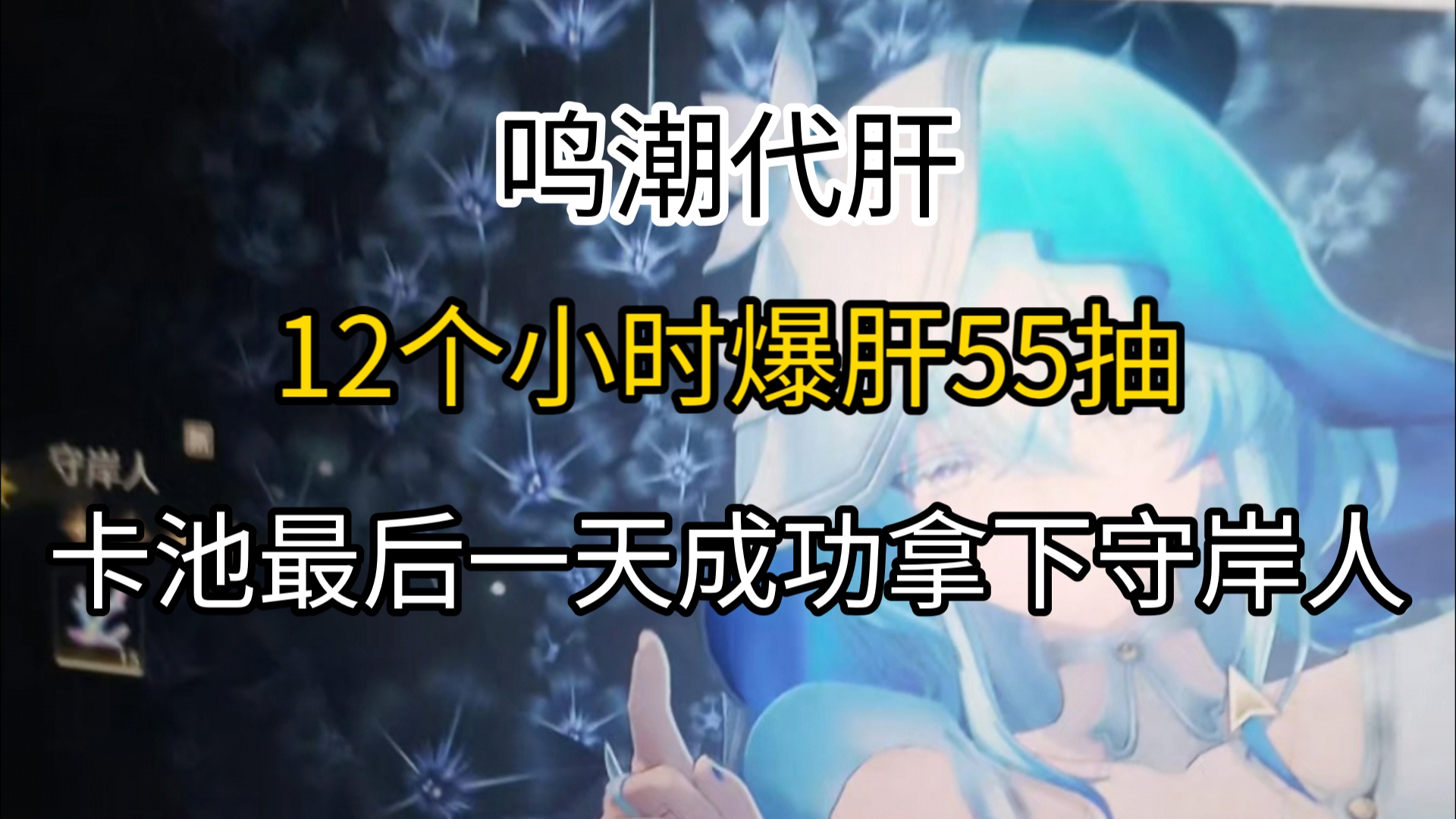鸣潮代肝:12小时爆肝55抽,助老板在卡池最后一天成功拿下守岸人!哔哩哔哩bilibili
