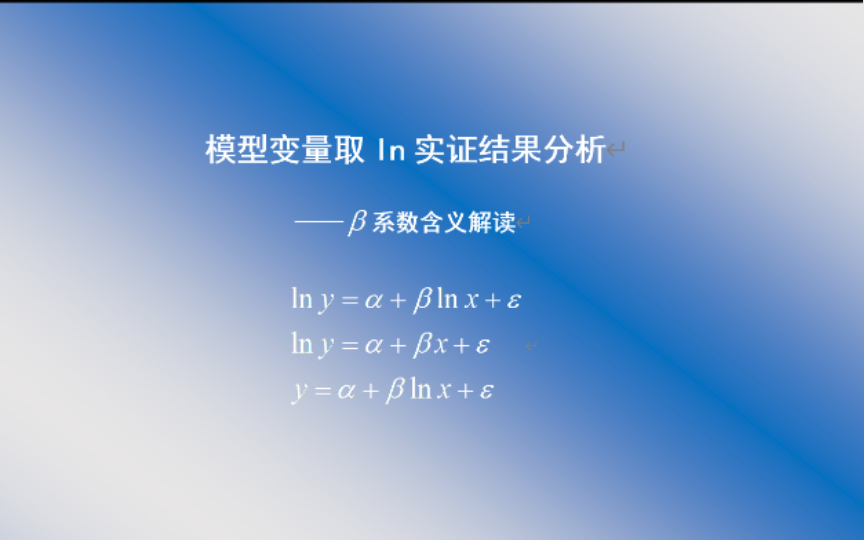 [图]【实证分析】五分钟学会模型变量取对数（取ln)的实证结果/系数意义解读