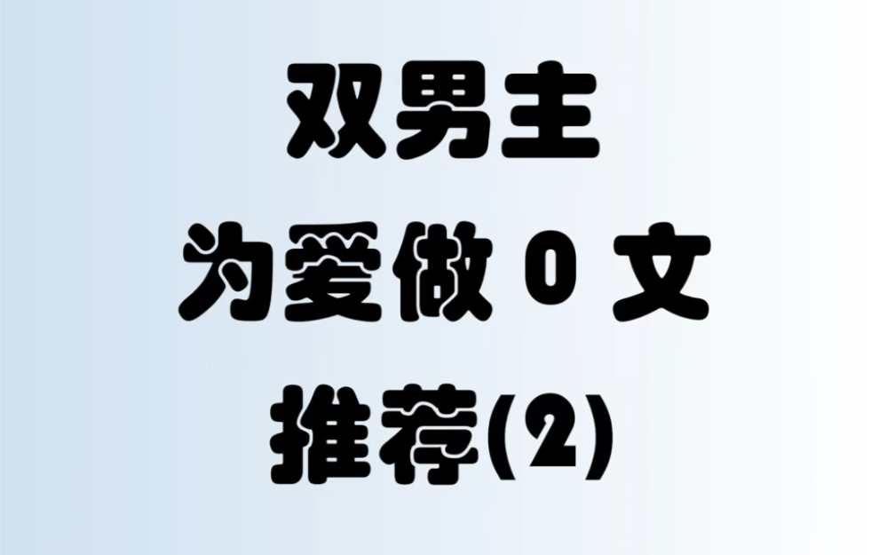 双男主为爱做0文小说 第二期哔哩哔哩bilibili