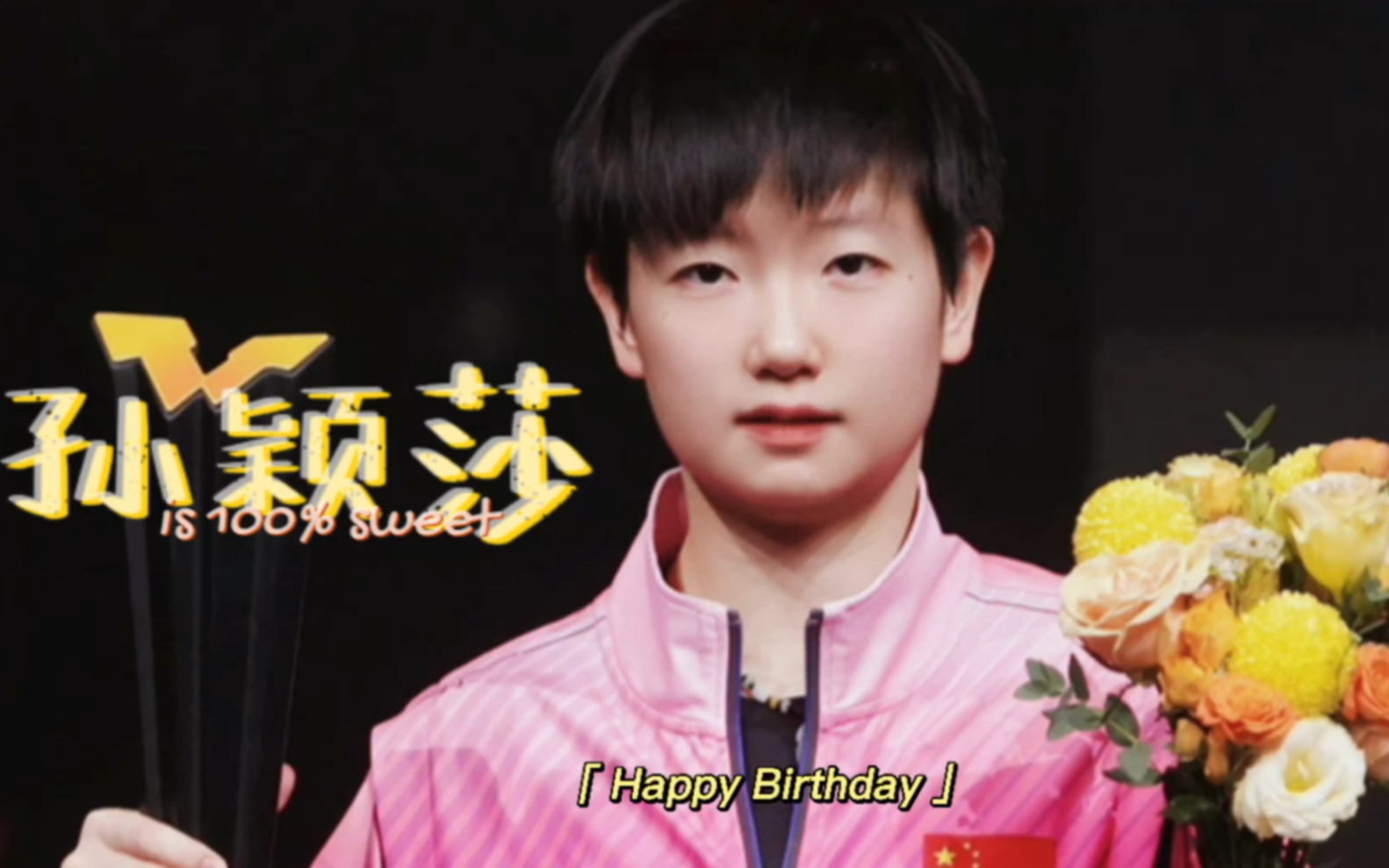 孙颖莎生贺|可爱向混剪|小さな恋のうた