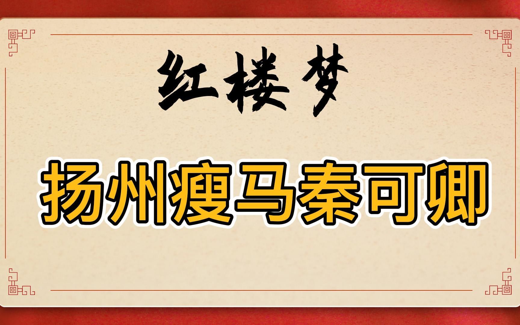 [图]秦可卿：是扬州瘦马？还是官宦千金？养父秦业的野心害惨了她和秦钟