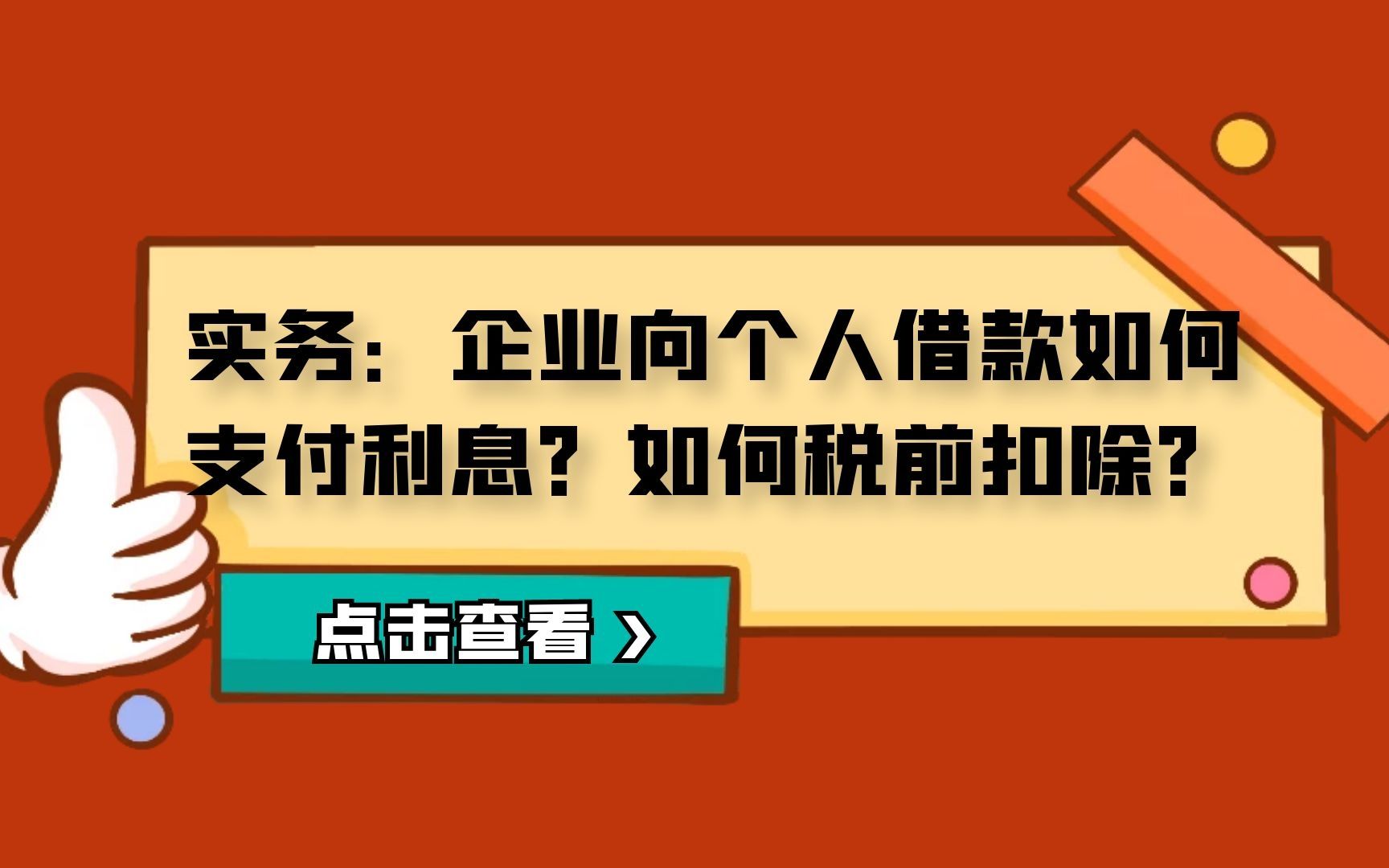 实务:企业向个人借款如何支付利息?如何税前扣除?哔哩哔哩bilibili