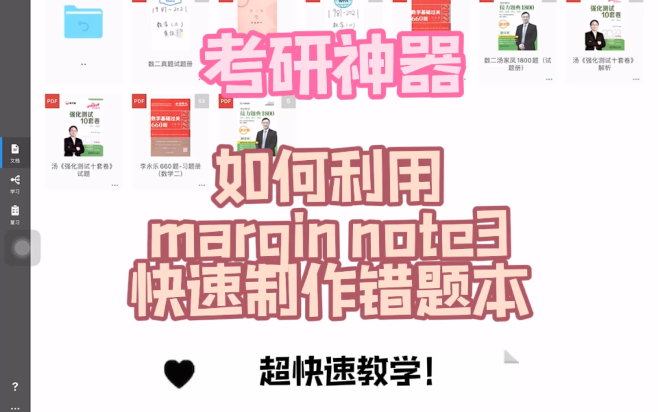 [图]【考研神器】利用margin note3快速制作错题本/英语快捷查词刷题/使用小技巧