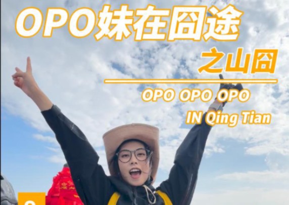 OPO妹在囧途之山囧#青田#OPO妹在青田哔哩哔哩bilibili