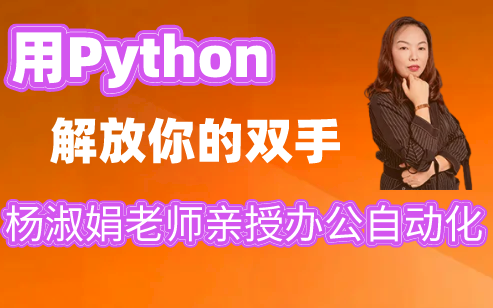 [图]马士兵教育最新Python办公自动化全套教程！学完8小时工作十分钟搞定（主讲杨淑娟老师）