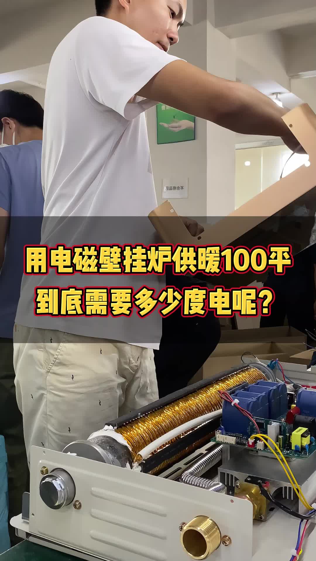 用电磁壁挂炉供暖100平到底需要多少度电呢?