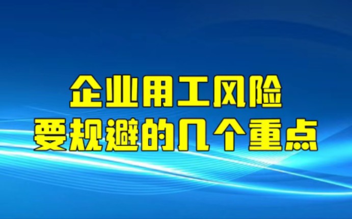 企业用工风险规避重点哔哩哔哩bilibili