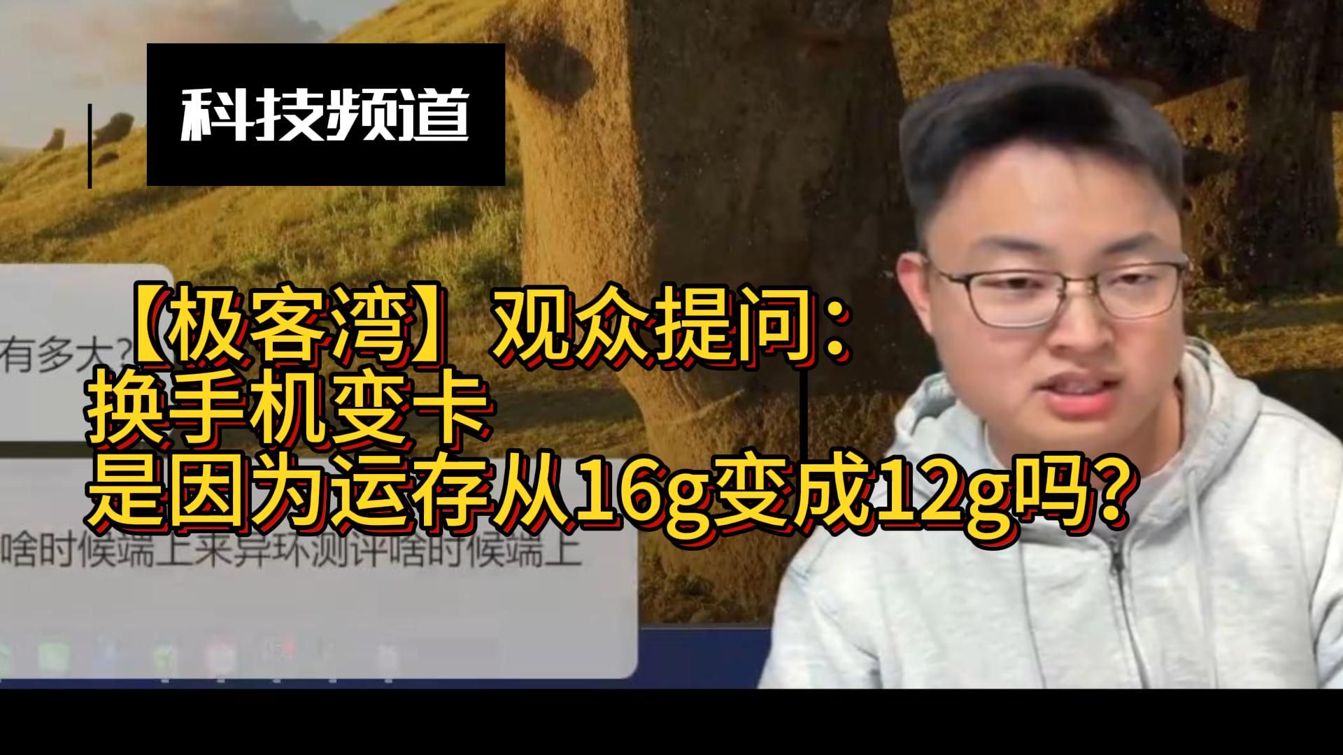 【极客湾】观众提问：换手机变卡，是因为运存从16g变成12g吗？