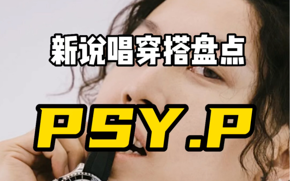 说唱巅峰对决穿搭盘点|脏辫的PSY.P 杨俊逸如何变成帅气的王斯然哔哩哔哩bilibili