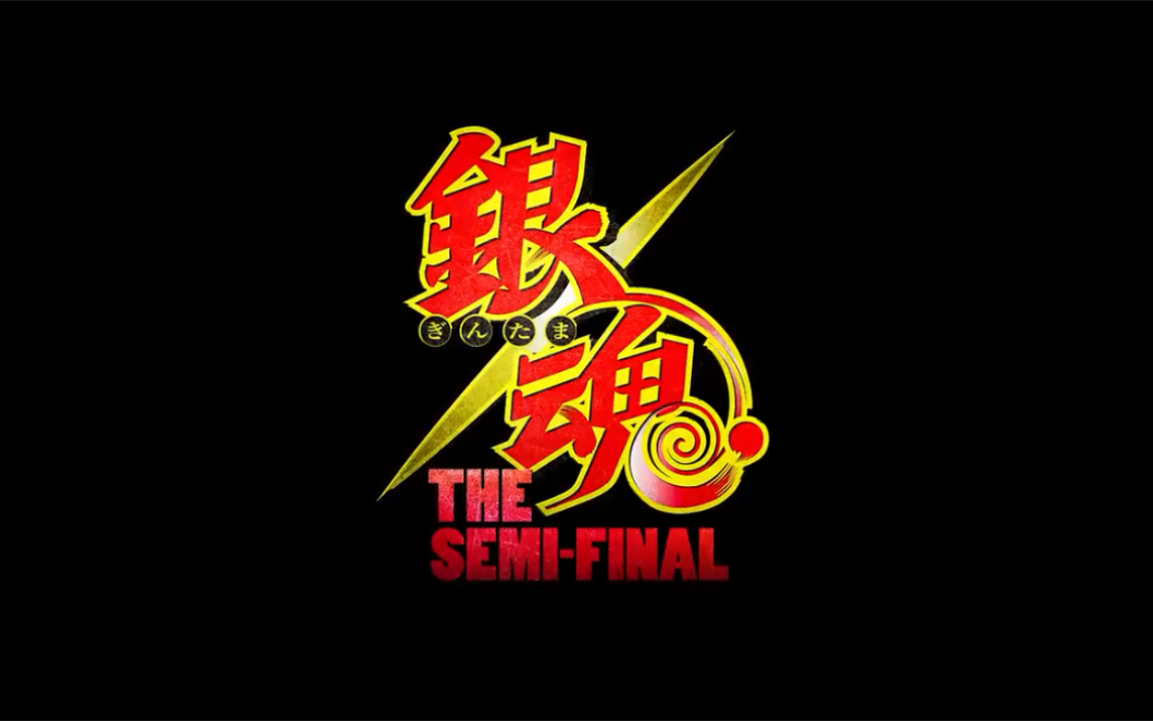 [图]【动漫资讯】《銀魂 THE SEMI-FINAL》万事屋篇予告公開