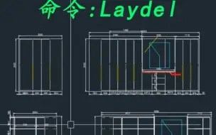 CAD如何去删除不要的图层