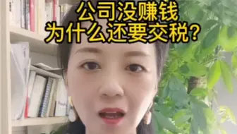 公司没赚钱为什么还要交税？