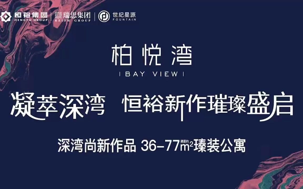 【恒裕ⷦŸ悦湾】 总价280万 36425977平米商务公寓 首批最低单价6.8万起送精装#深圳买房#哔哩哔哩bilibili