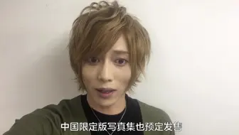 染谷俊之 简体中文版写真集 染谷俊之影相集9 0 来月发售消息公布视频 哔哩哔哩 Bilibili